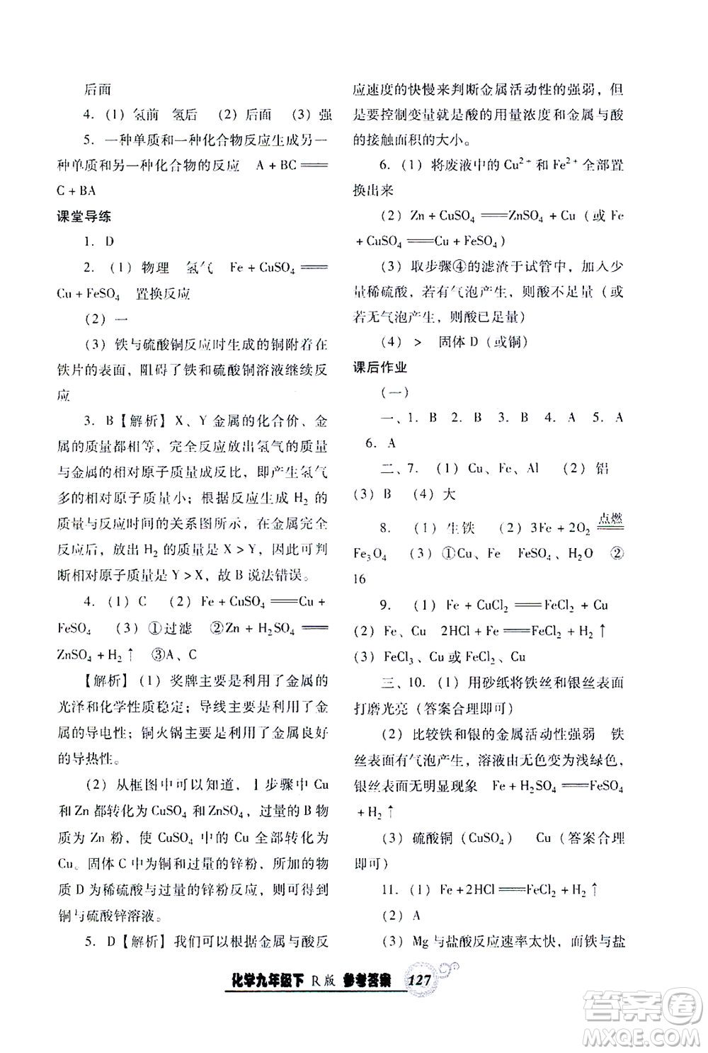 遼寧教育出版社2021尖子生課時(shí)作業(yè)九年級化學(xué)下冊人教版答案