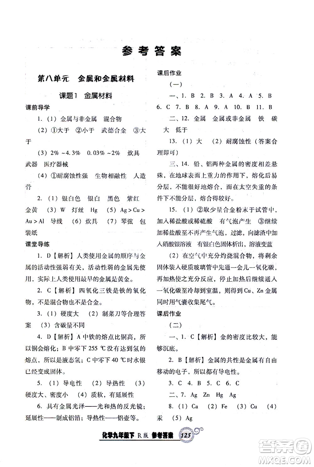 遼寧教育出版社2021尖子生課時(shí)作業(yè)九年級化學(xué)下冊人教版答案