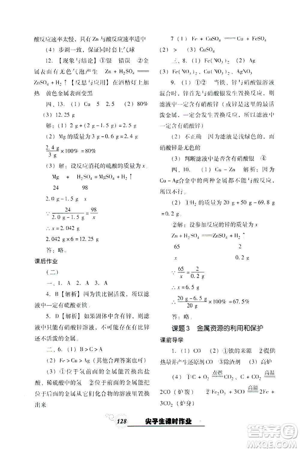 遼寧教育出版社2021尖子生課時(shí)作業(yè)九年級化學(xué)下冊人教版答案