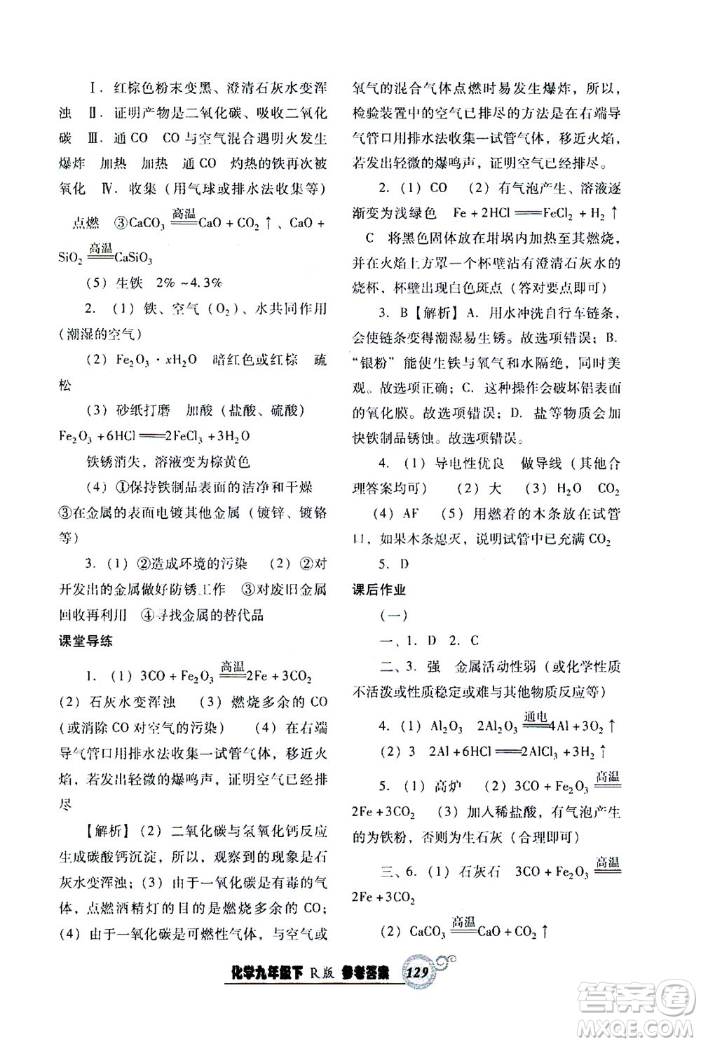 遼寧教育出版社2021尖子生課時(shí)作業(yè)九年級化學(xué)下冊人教版答案