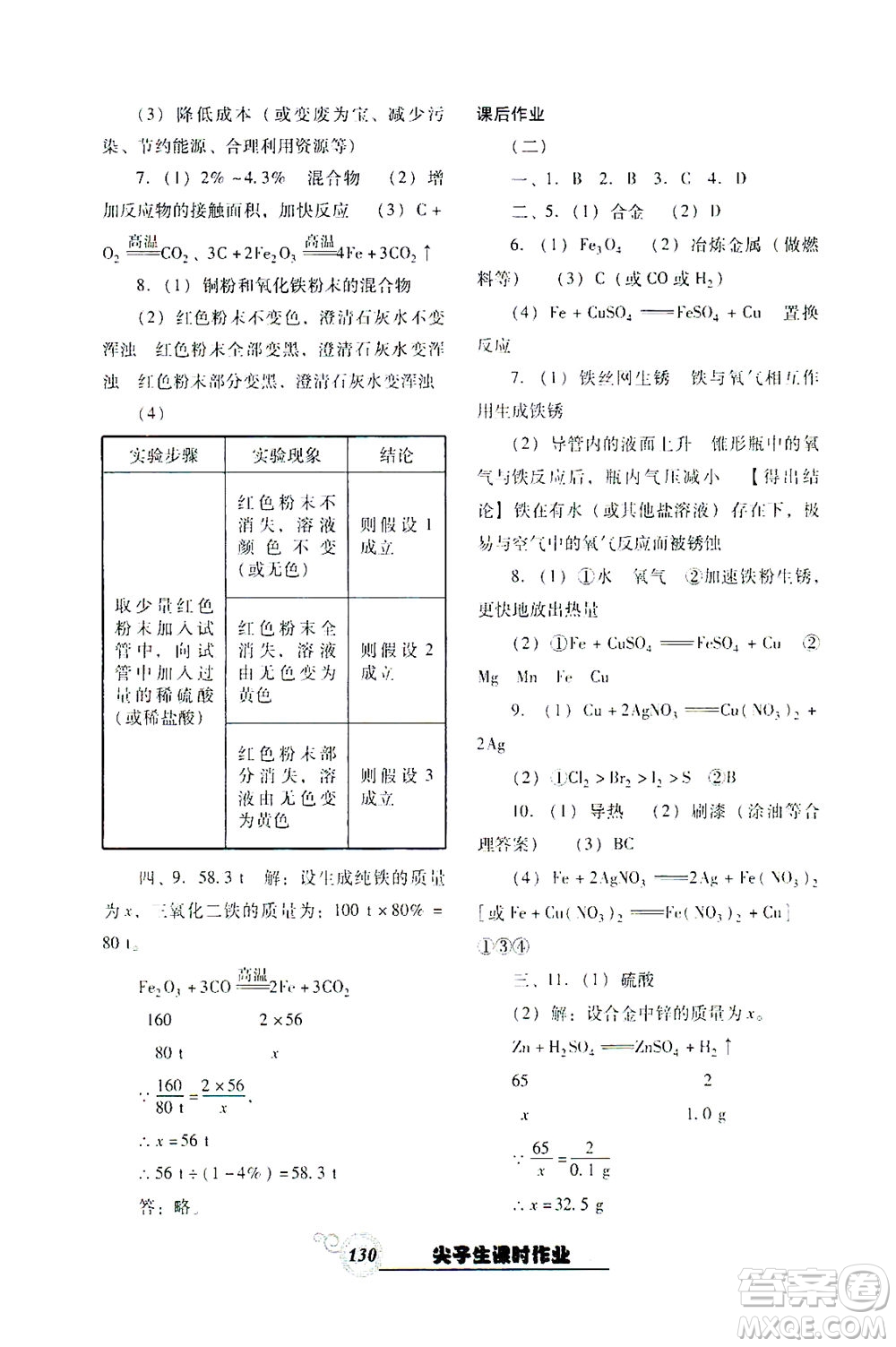 遼寧教育出版社2021尖子生課時(shí)作業(yè)九年級化學(xué)下冊人教版答案