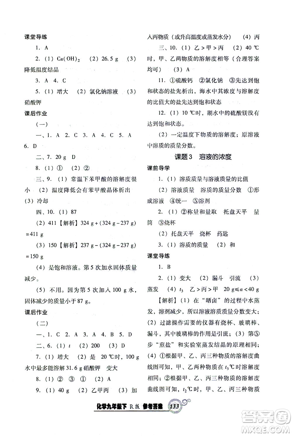 遼寧教育出版社2021尖子生課時(shí)作業(yè)九年級化學(xué)下冊人教版答案