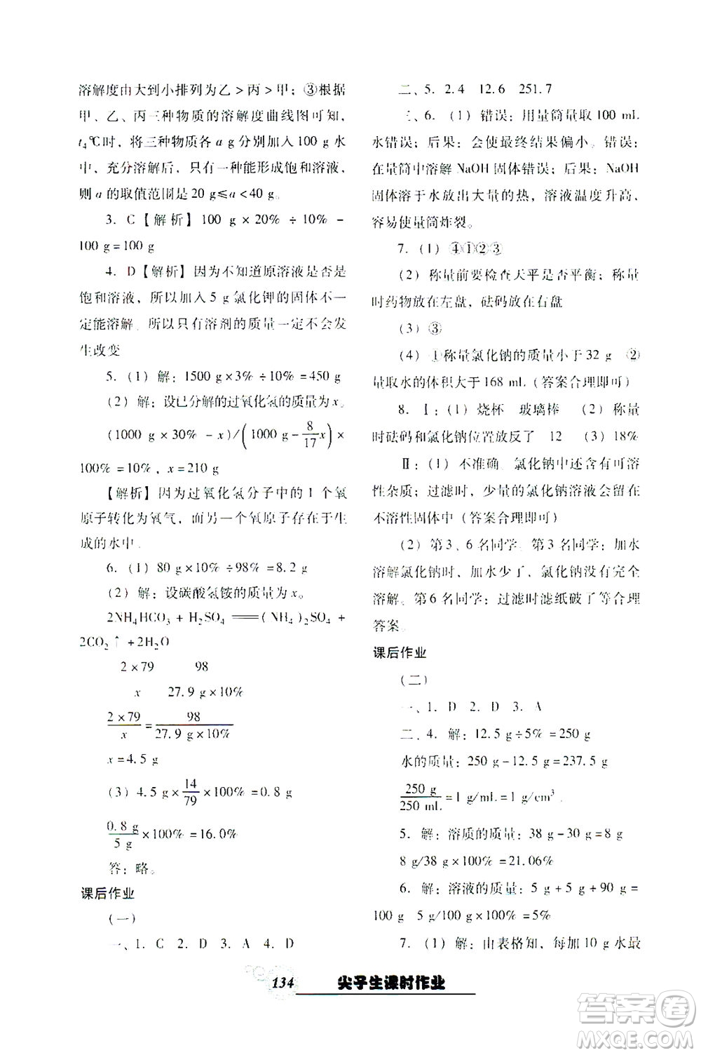 遼寧教育出版社2021尖子生課時(shí)作業(yè)九年級化學(xué)下冊人教版答案