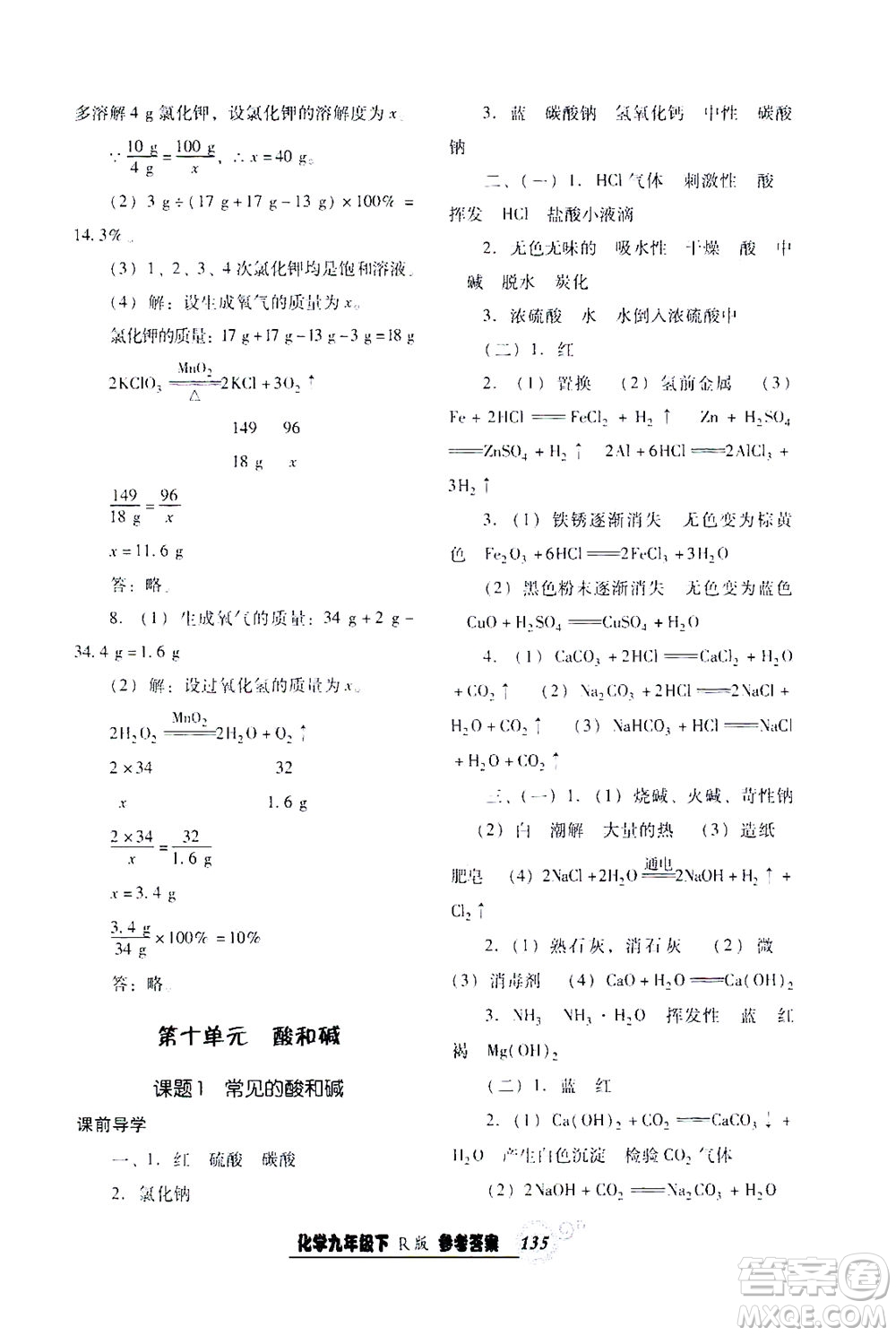 遼寧教育出版社2021尖子生課時(shí)作業(yè)九年級化學(xué)下冊人教版答案