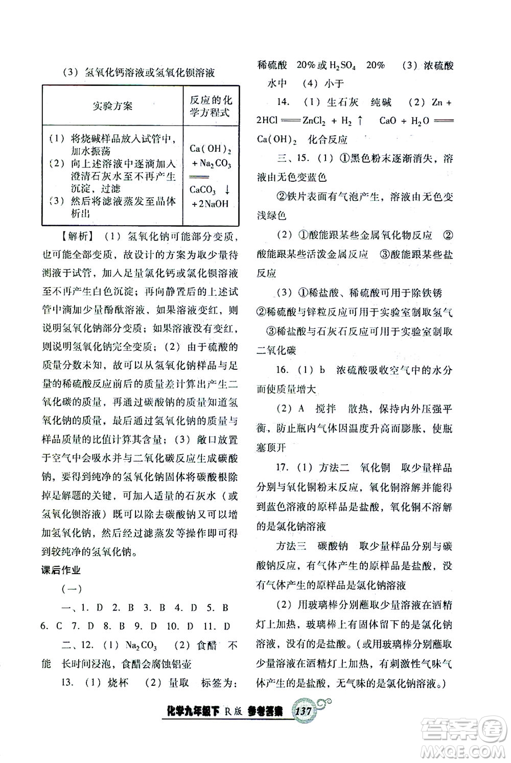 遼寧教育出版社2021尖子生課時(shí)作業(yè)九年級化學(xué)下冊人教版答案