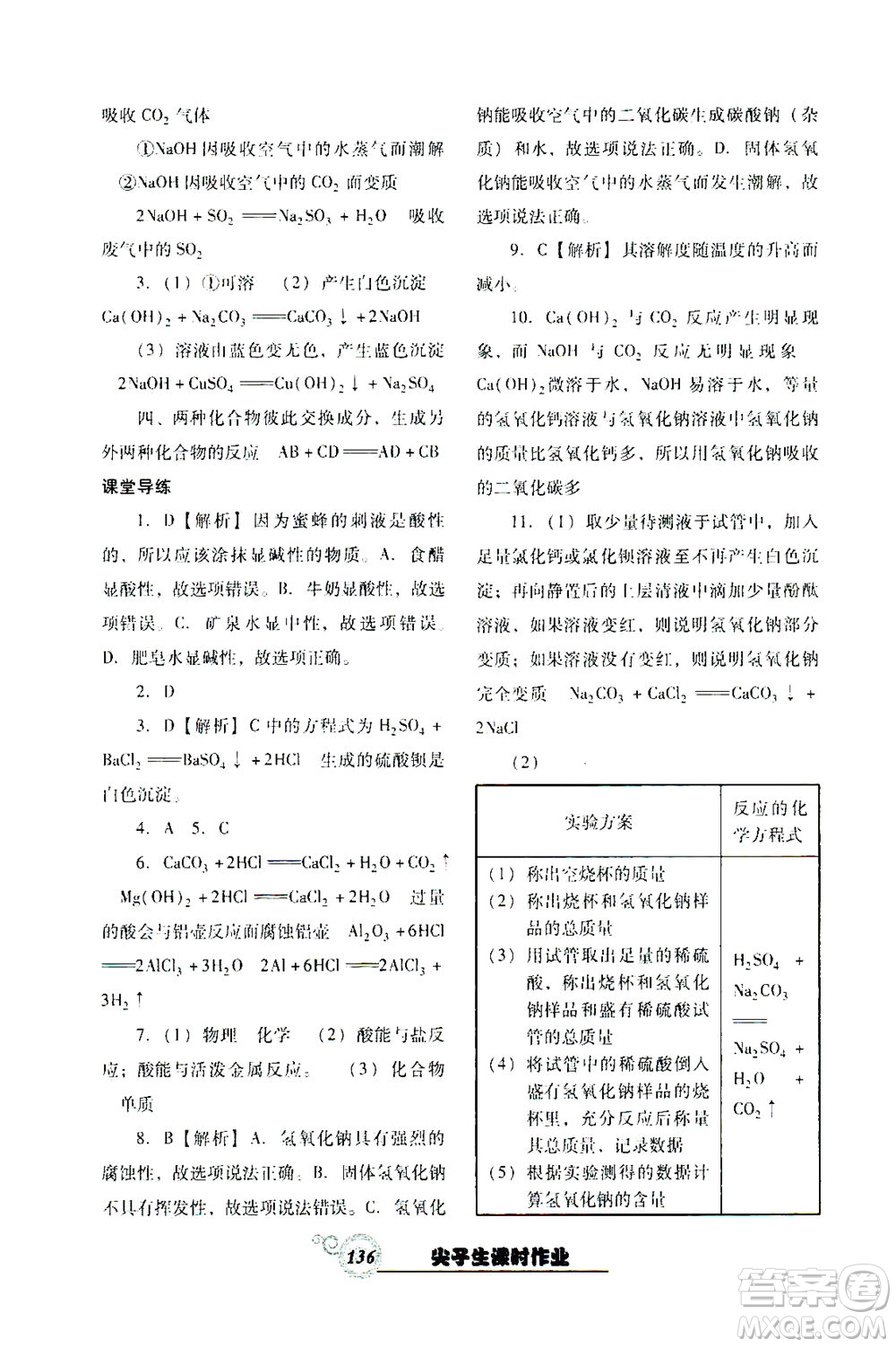 遼寧教育出版社2021尖子生課時(shí)作業(yè)九年級化學(xué)下冊人教版答案