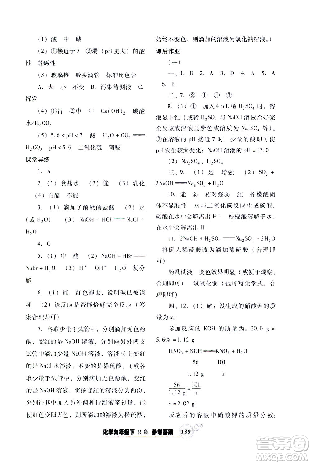 遼寧教育出版社2021尖子生課時(shí)作業(yè)九年級化學(xué)下冊人教版答案
