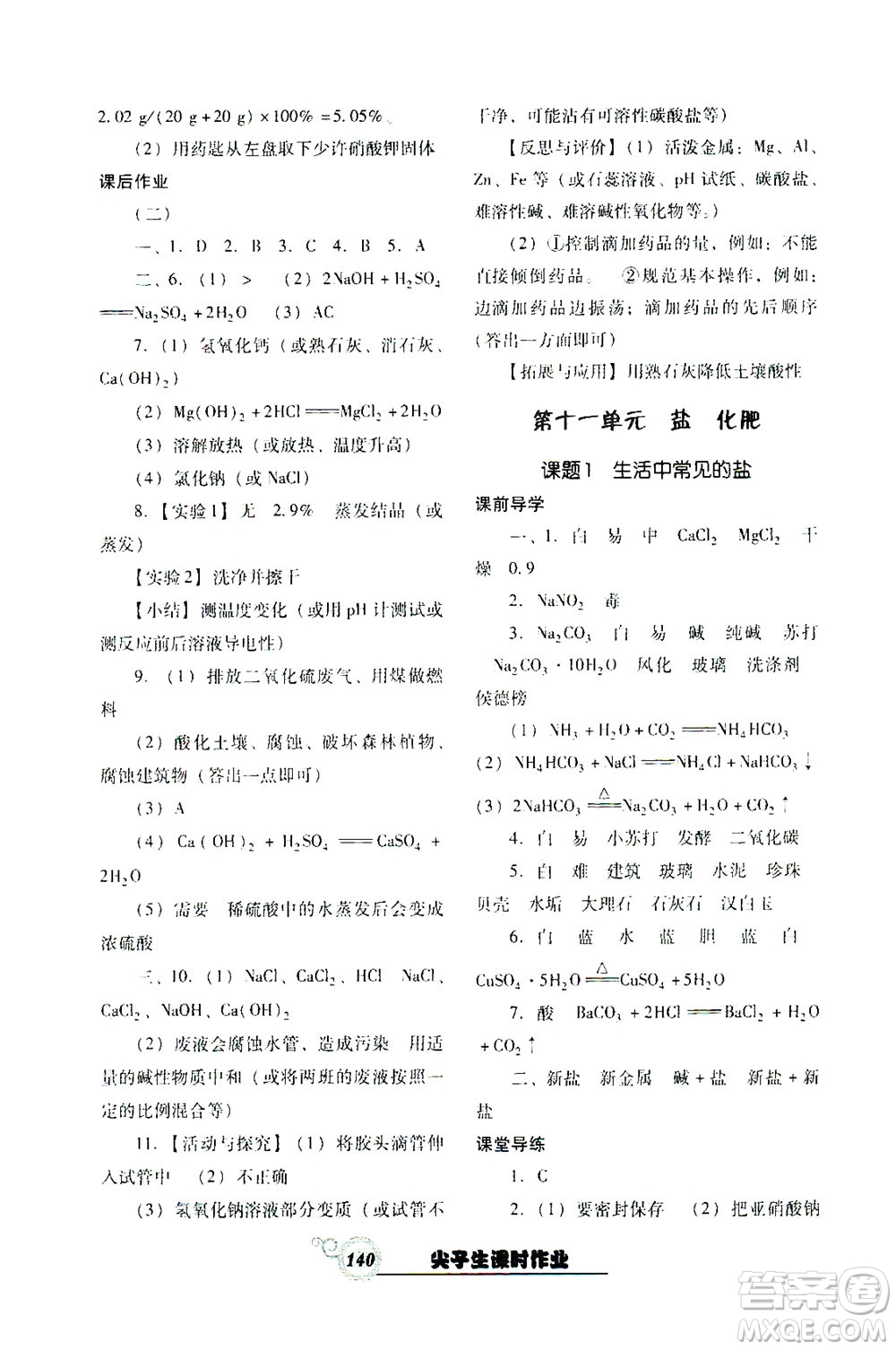 遼寧教育出版社2021尖子生課時(shí)作業(yè)九年級化學(xué)下冊人教版答案