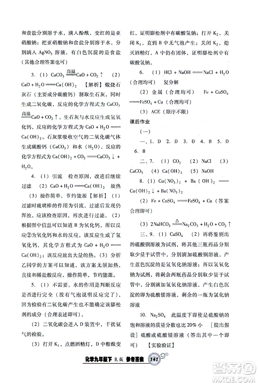 遼寧教育出版社2021尖子生課時(shí)作業(yè)九年級化學(xué)下冊人教版答案