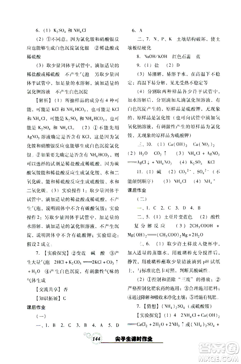 遼寧教育出版社2021尖子生課時(shí)作業(yè)九年級化學(xué)下冊人教版答案