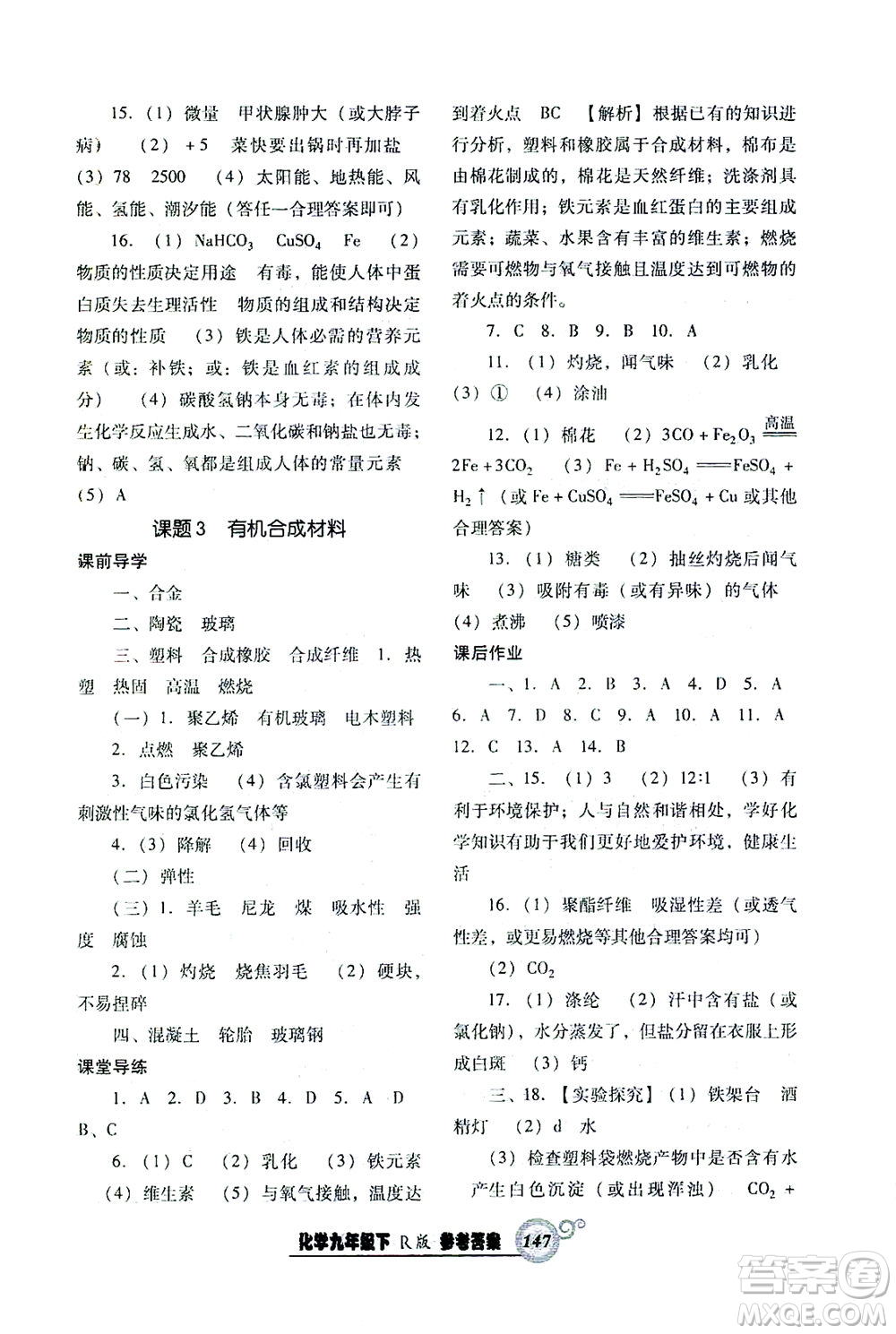 遼寧教育出版社2021尖子生課時(shí)作業(yè)九年級化學(xué)下冊人教版答案