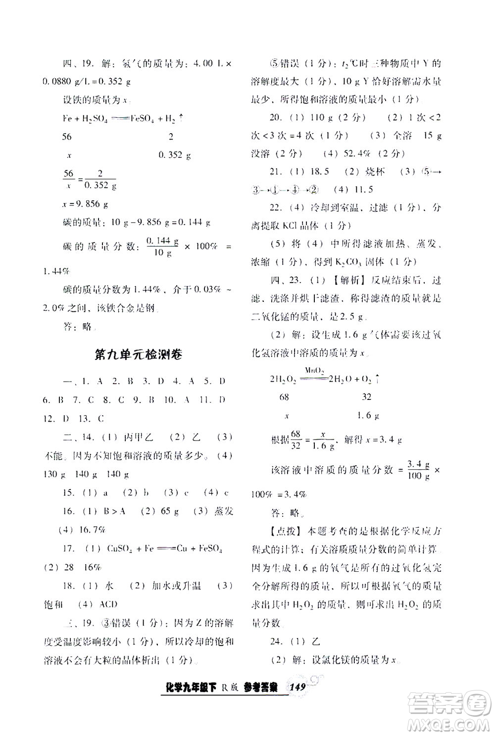 遼寧教育出版社2021尖子生課時(shí)作業(yè)九年級化學(xué)下冊人教版答案