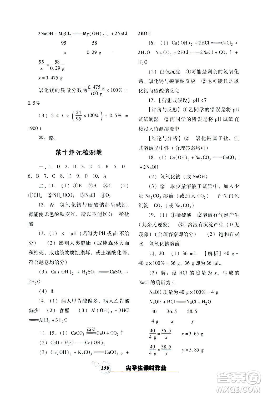 遼寧教育出版社2021尖子生課時(shí)作業(yè)九年級化學(xué)下冊人教版答案