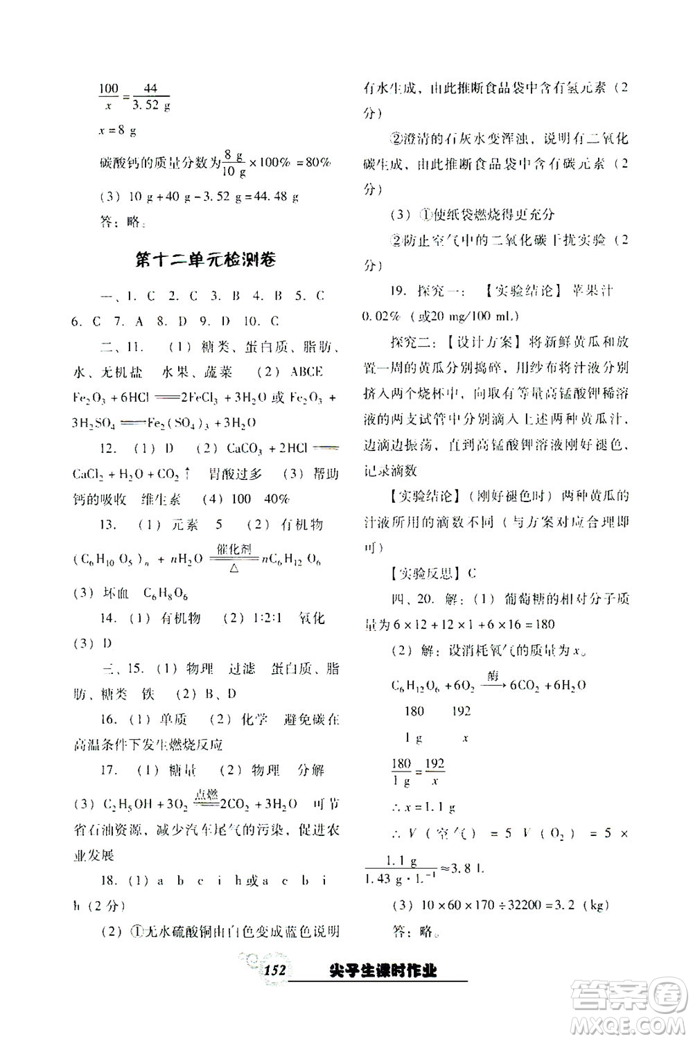 遼寧教育出版社2021尖子生課時(shí)作業(yè)九年級化學(xué)下冊人教版答案
