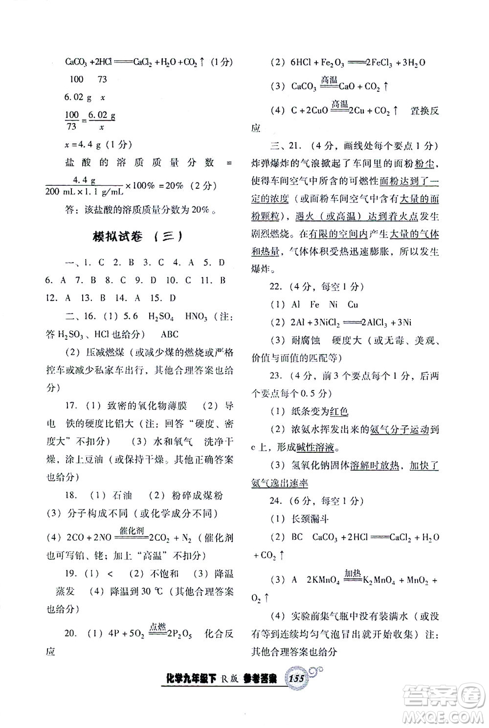 遼寧教育出版社2021尖子生課時(shí)作業(yè)九年級化學(xué)下冊人教版答案
