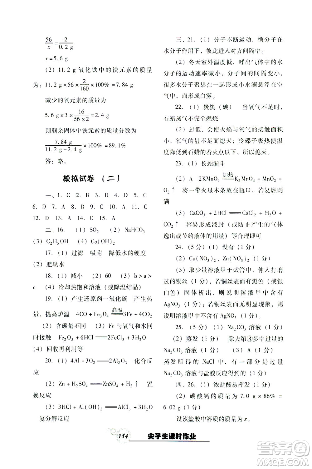 遼寧教育出版社2021尖子生課時(shí)作業(yè)九年級化學(xué)下冊人教版答案