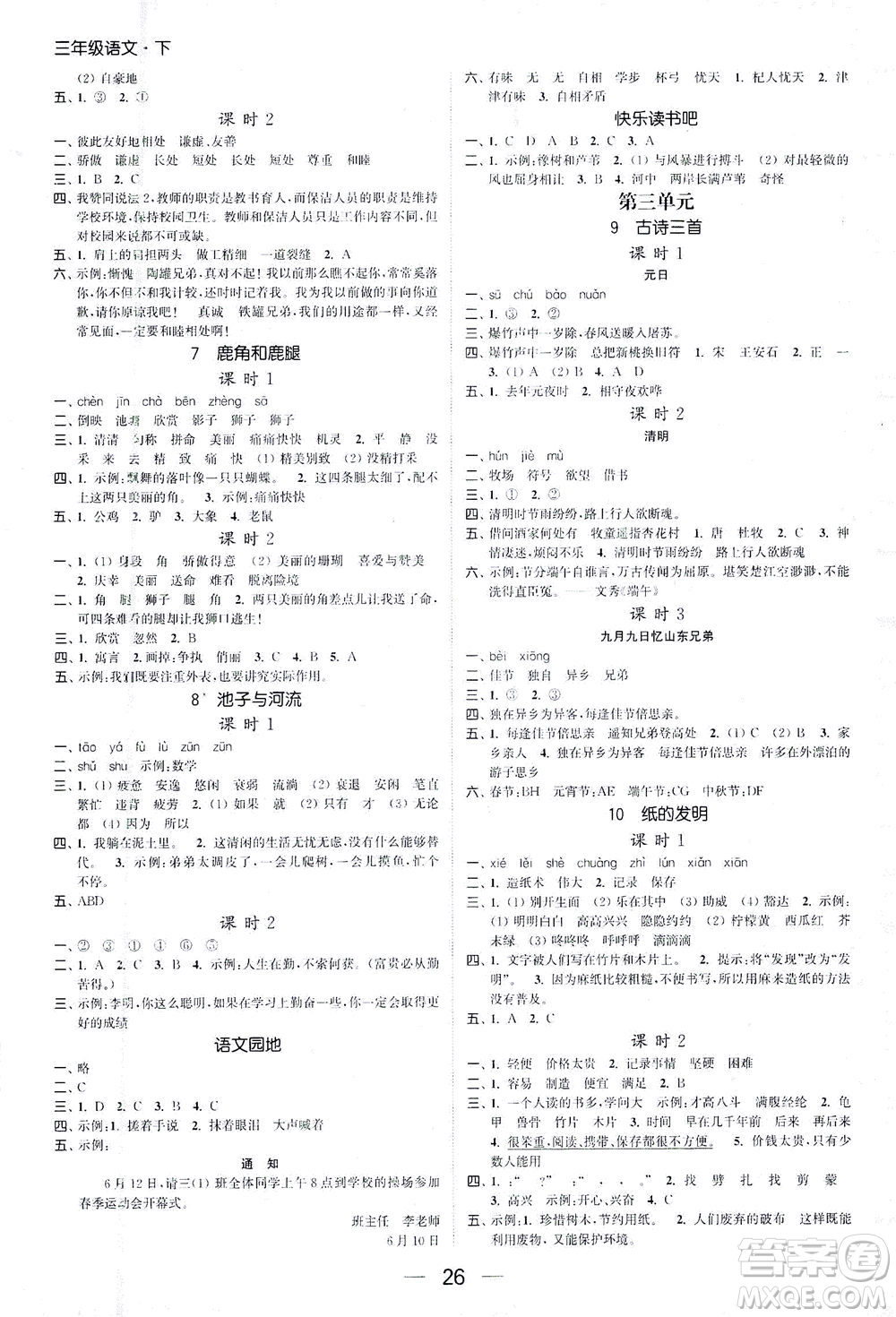 北方婦女兒童出版社2021金色課堂課時作業(yè)本三年級語文下冊人教版答案