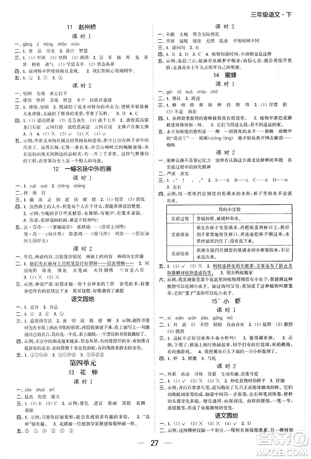 北方婦女兒童出版社2021金色課堂課時作業(yè)本三年級語文下冊人教版答案