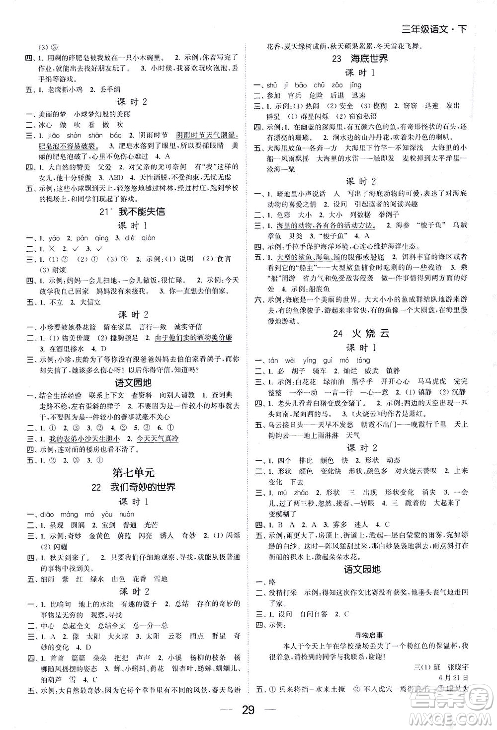 北方婦女兒童出版社2021金色課堂課時作業(yè)本三年級語文下冊人教版答案