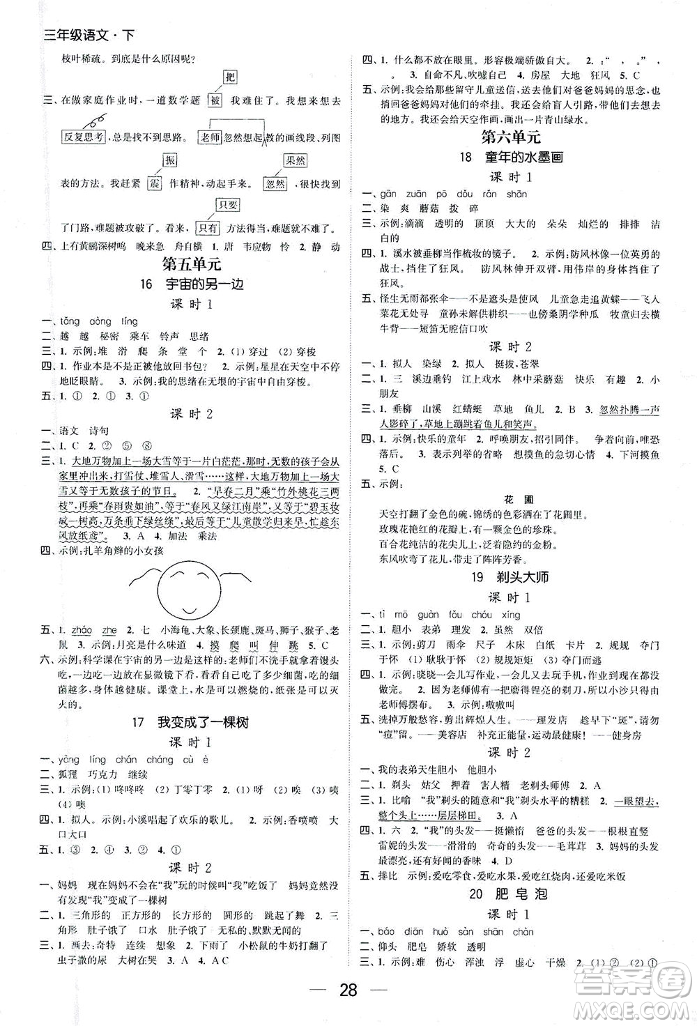 北方婦女兒童出版社2021金色課堂課時作業(yè)本三年級語文下冊人教版答案