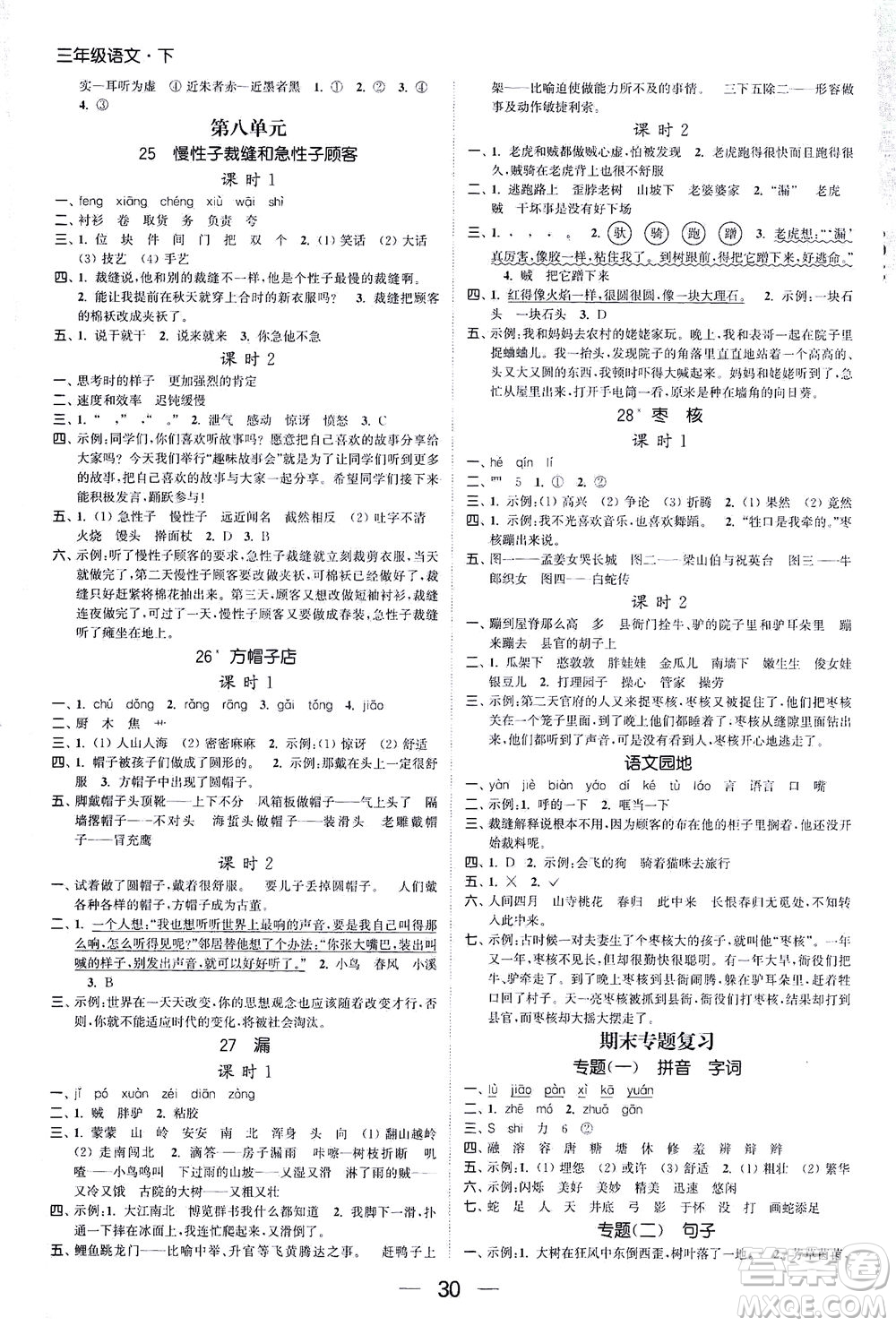 北方婦女兒童出版社2021金色課堂課時作業(yè)本三年級語文下冊人教版答案