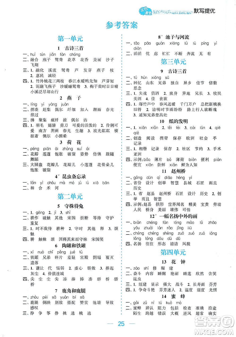 北方婦女兒童出版社2021金色課堂課時作業(yè)本三年級語文下冊人教版答案