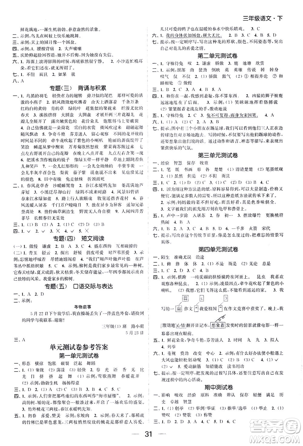 北方婦女兒童出版社2021金色課堂課時作業(yè)本三年級語文下冊人教版答案