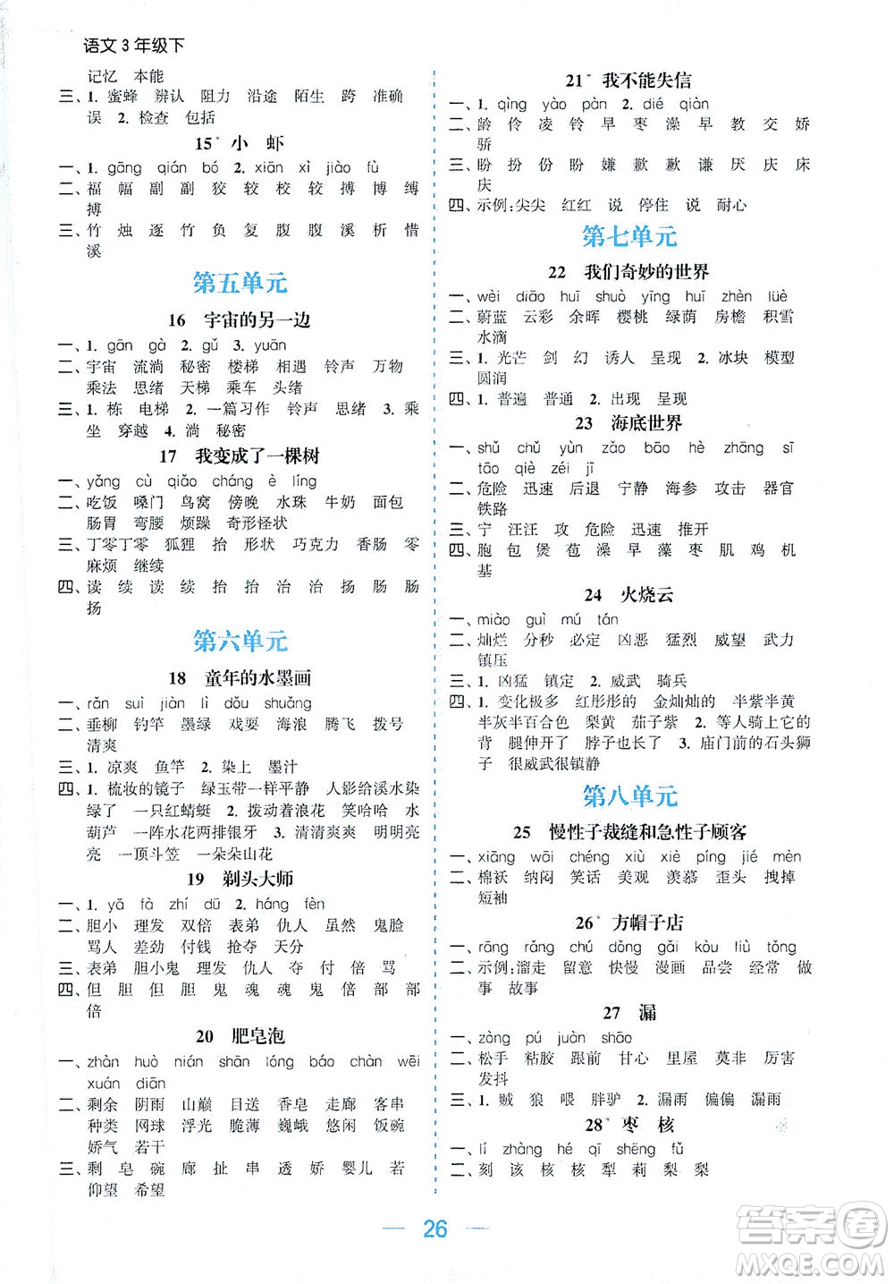 北方婦女兒童出版社2021金色課堂課時作業(yè)本三年級語文下冊人教版答案