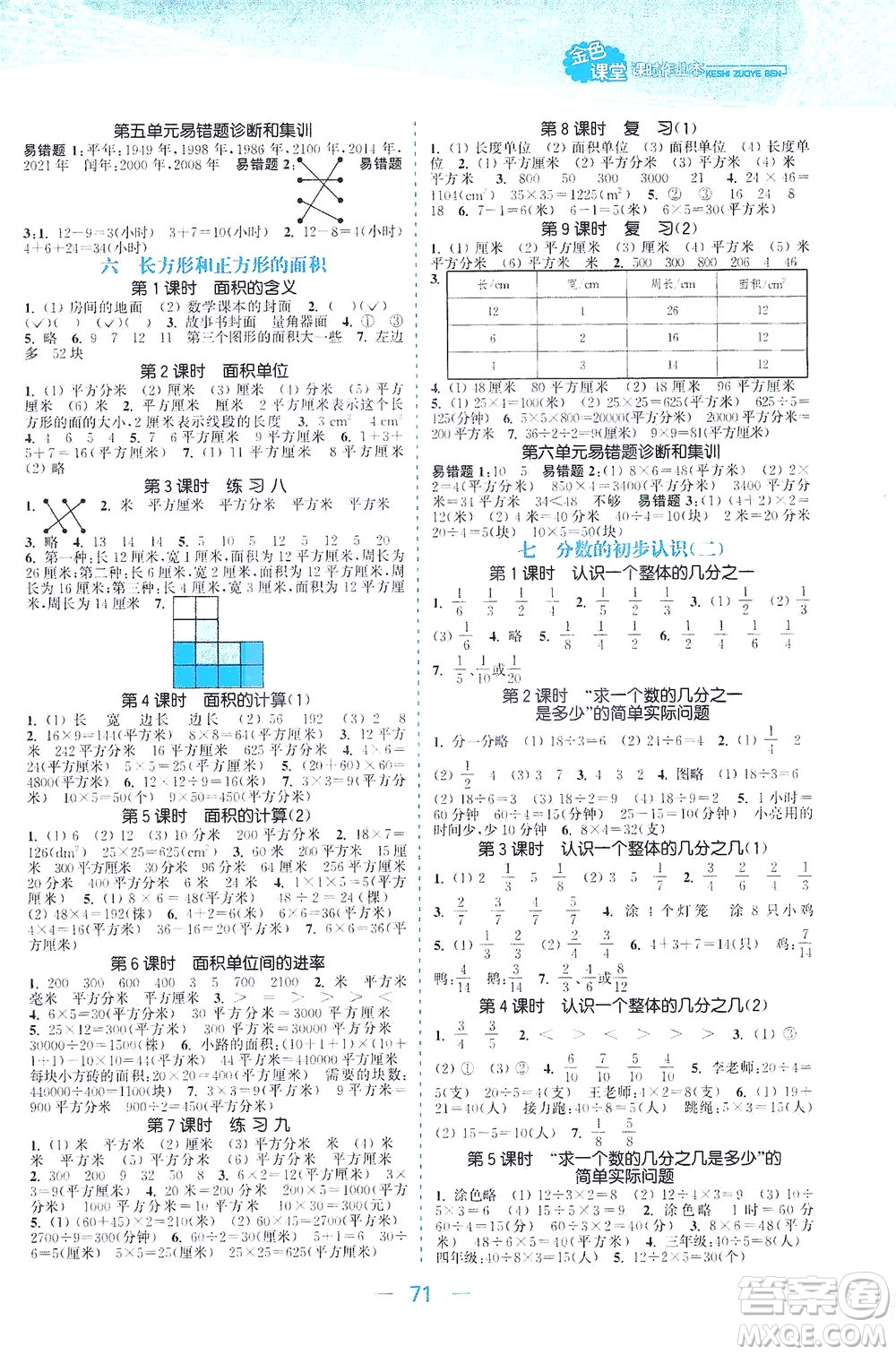 北方婦女兒童出版社2021金色課堂課時作業(yè)本三年級數(shù)學下冊蘇教版答案