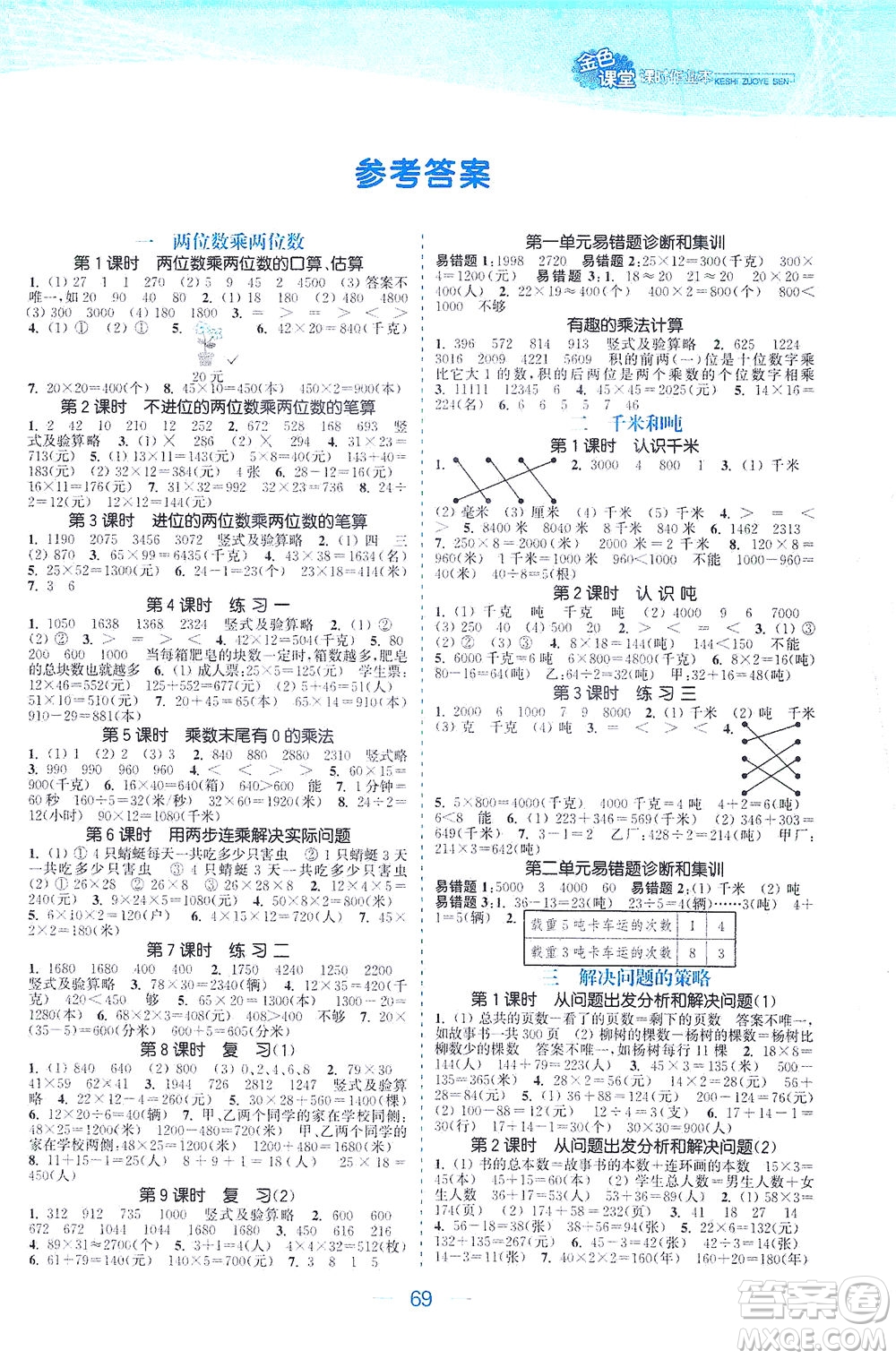 北方婦女兒童出版社2021金色課堂課時作業(yè)本三年級數(shù)學下冊蘇教版答案