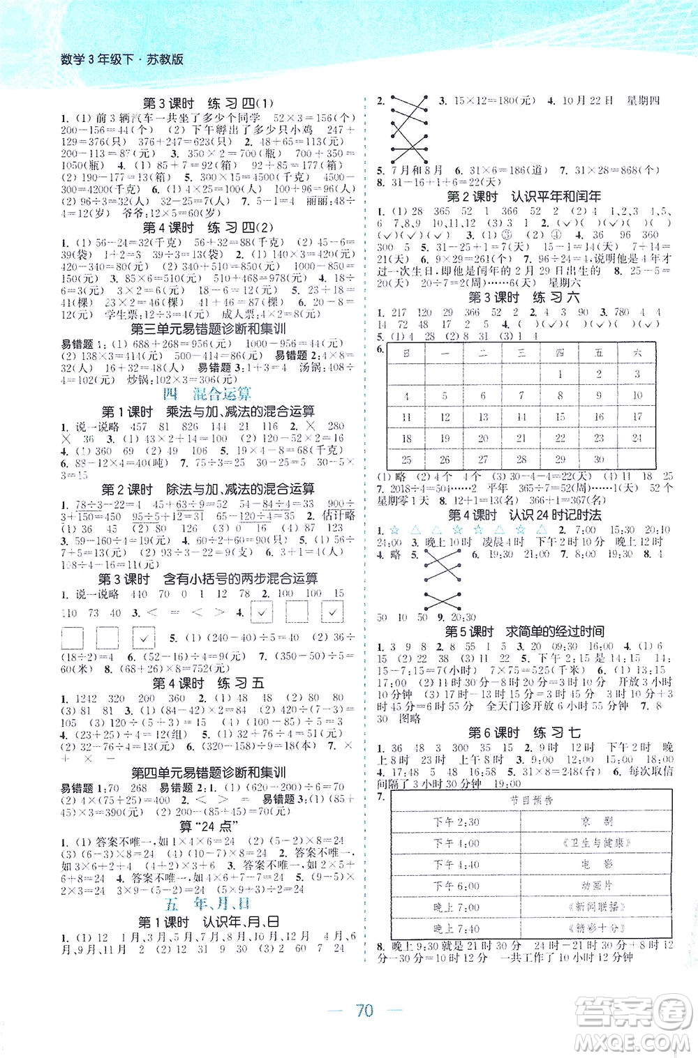 北方婦女兒童出版社2021金色課堂課時作業(yè)本三年級數(shù)學下冊蘇教版答案