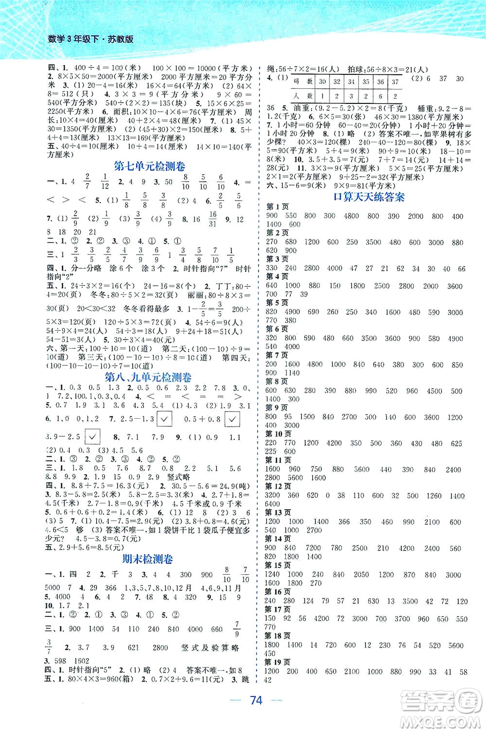 北方婦女兒童出版社2021金色課堂課時作業(yè)本三年級數(shù)學下冊蘇教版答案