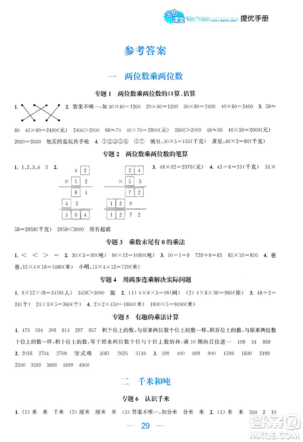 北方婦女兒童出版社2021金色課堂課時作業(yè)本三年級數(shù)學下冊蘇教版答案