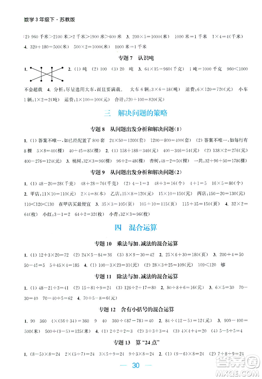 北方婦女兒童出版社2021金色課堂課時作業(yè)本三年級數(shù)學下冊蘇教版答案