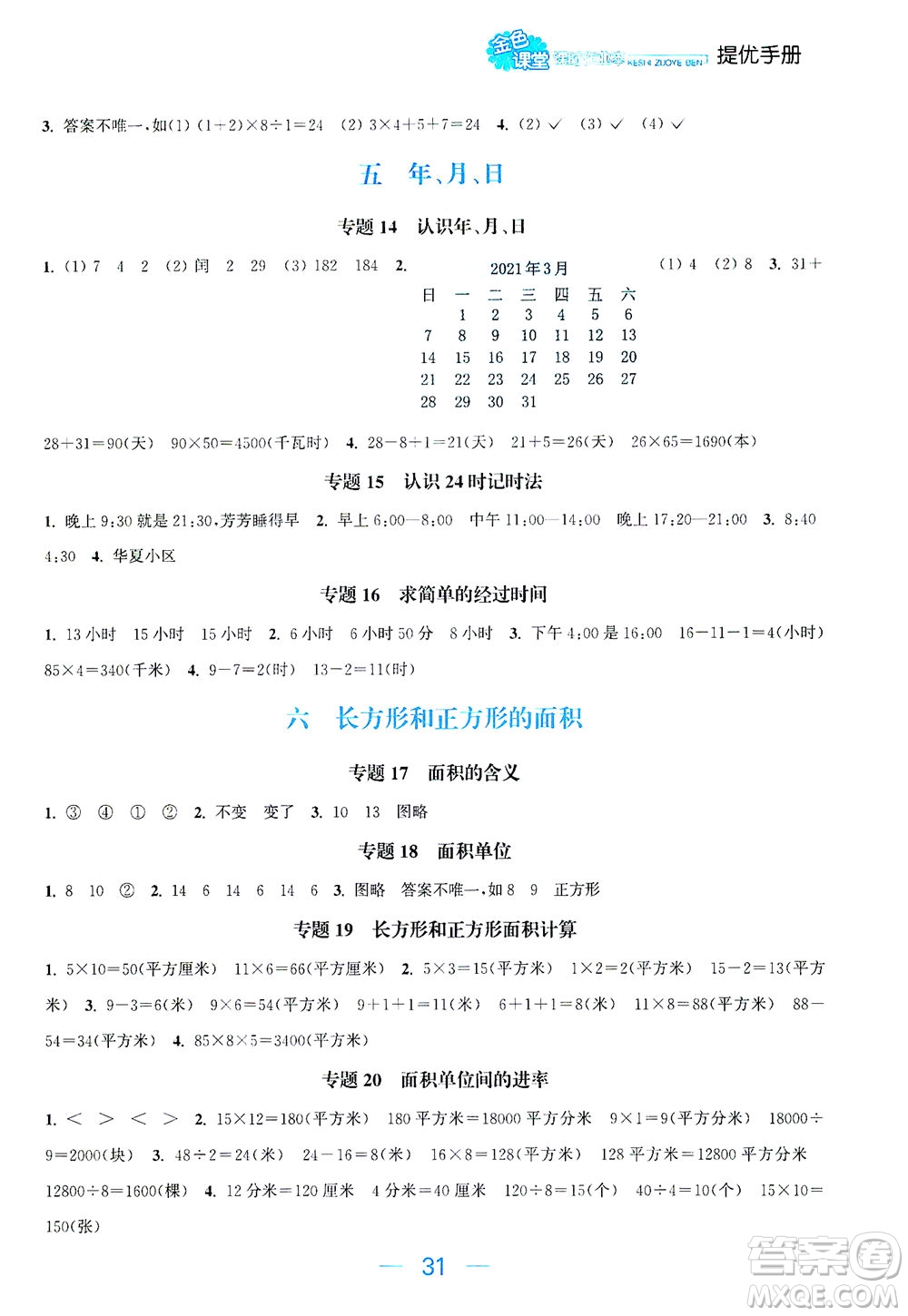 北方婦女兒童出版社2021金色課堂課時作業(yè)本三年級數(shù)學下冊蘇教版答案