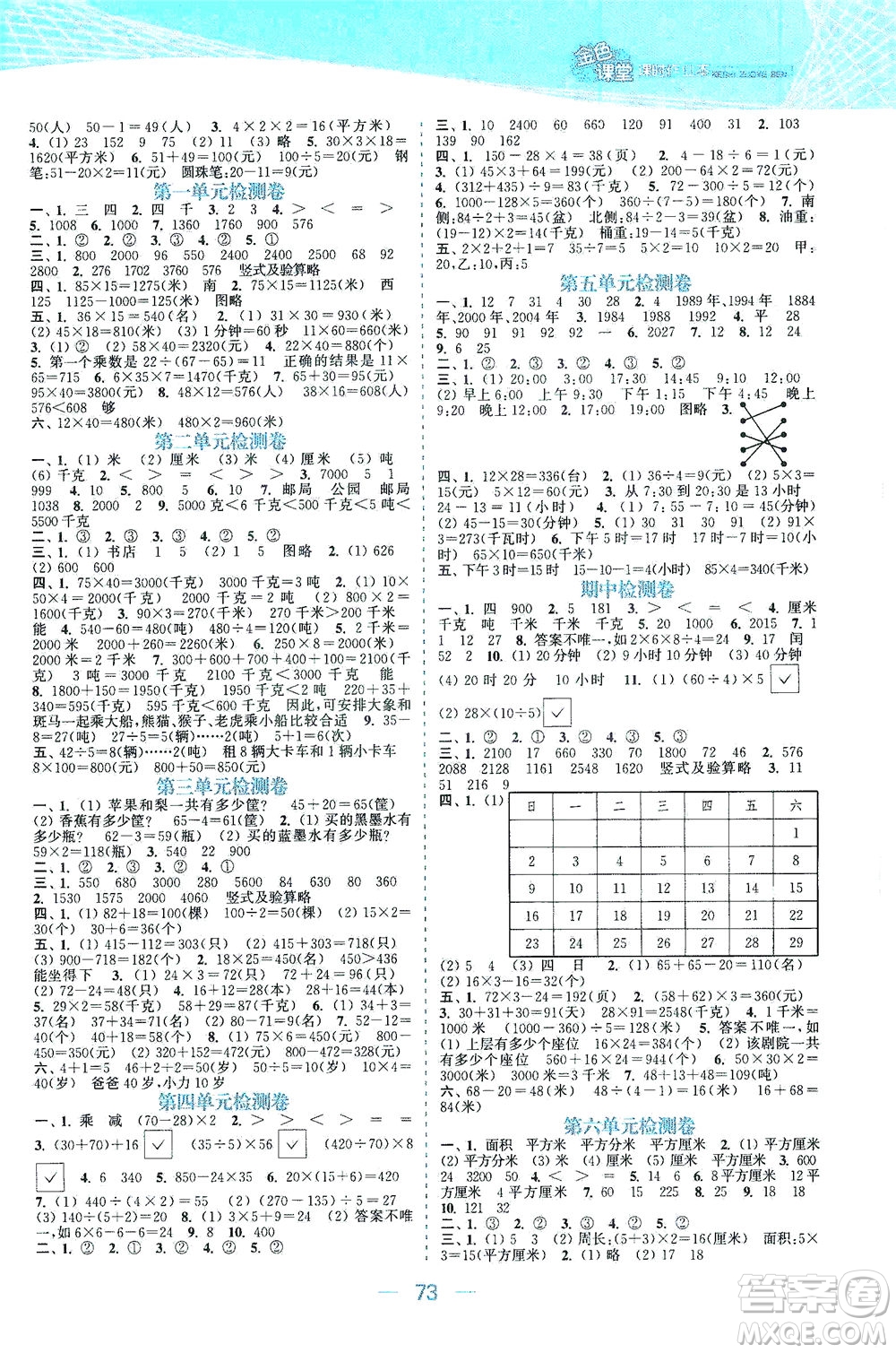 北方婦女兒童出版社2021金色課堂課時作業(yè)本三年級數(shù)學下冊蘇教版答案