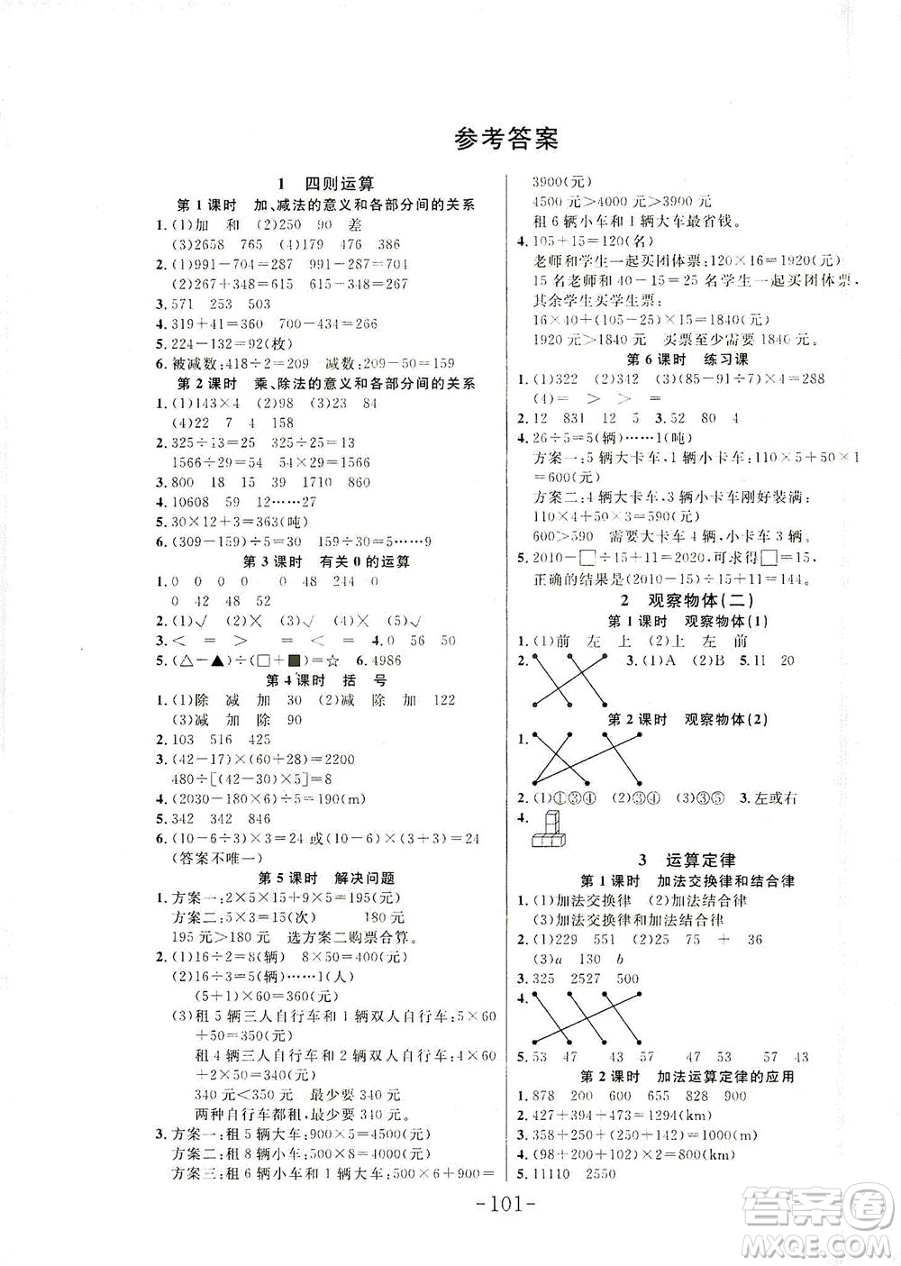 延邊大學(xué)出版社2021小狀元隨堂作業(yè)數(shù)學(xué)四年級(jí)下冊人教版答案