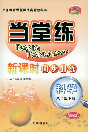 開明出版社2021當(dāng)堂練新課時(shí)同步訓(xùn)練八年級下冊科學(xué)浙教版參考答案