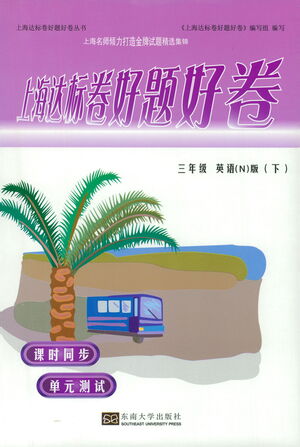 東南大學(xué)出版社2021上海達標卷好題好卷三年級英語下冊牛津版答案