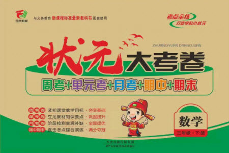 天津科學(xué)技術(shù)出版社2021狀元大考卷數(shù)學(xué)三年級(jí)下冊BS北師版答案