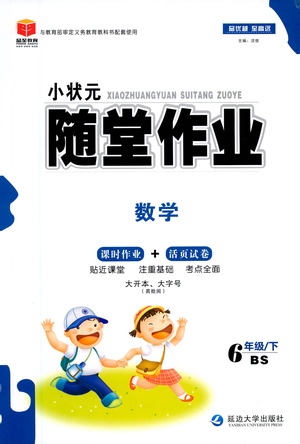 延邊大學出版社2021小狀元隨堂作業(yè)數(shù)學六年級下冊BS北師版答案