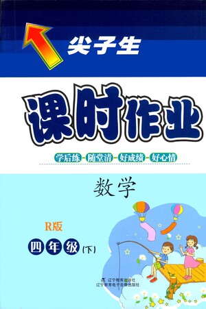 遼寧教育出版社2021尖子生課時作業(yè)四年級數(shù)學下冊人教版答案