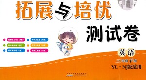 黃山書(shū)社2021拓展與培優(yōu)測(cè)試卷英語(yǔ)三年級(jí)下冊(cè)YLNJ譯林牛津版適用答案
