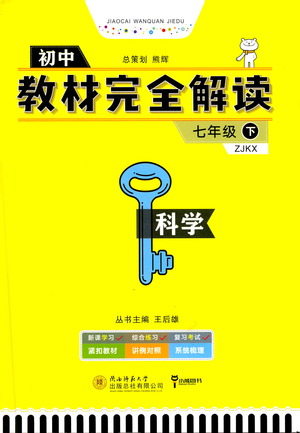 陜西師范大學(xué)出版總社2021初中教材完全解讀七年級下冊科學(xué)浙教版參考答案