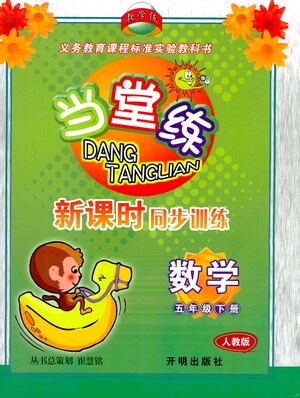 開明出版社2021當(dāng)堂練新課時同步訓(xùn)練五年級下冊數(shù)學(xué)人教版參考答案
