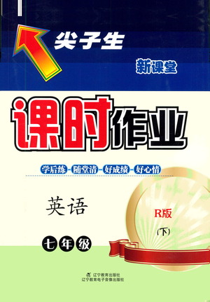 遼寧教育出版社2021尖子生課時(shí)作業(yè)七年級(jí)英語(yǔ)下冊(cè)人教版答案
