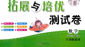 黃山書(shū)社2021拓展與培優(yōu)測(cè)試卷數(shù)學(xué)六年級(jí)下冊(cè)江蘇版適用答案