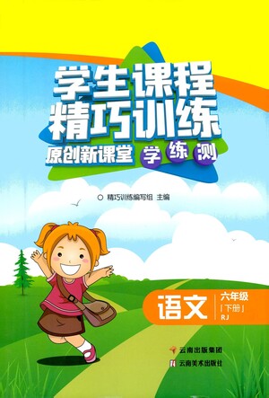 云南美術(shù)出版社2021學(xué)生課程精巧訓(xùn)練語文六年級下冊RJ人教版答案