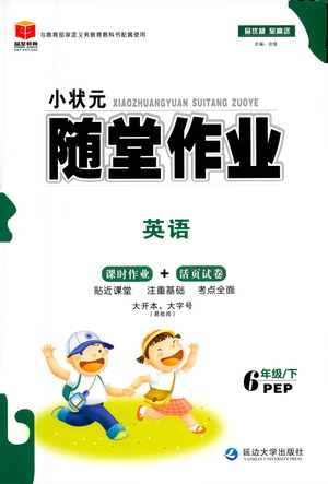 延邊大學(xué)出版社2021小狀元隨堂作業(yè)英語六年級下冊PEP人教版答案