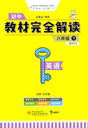 陜西師范大學出版總社2021初中教材完全解讀八年級下冊英語外研版參考答案